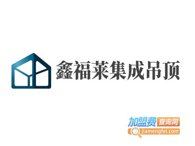 鑫福莱集成吊顶加盟费