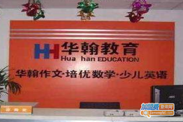 华翰加盟费