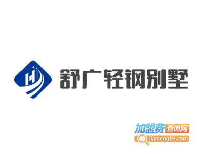 舒广轻钢别墅加盟费
