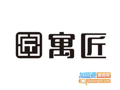 寓匠轻钢别墅加盟费