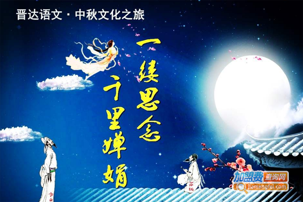 晋达语文加盟费