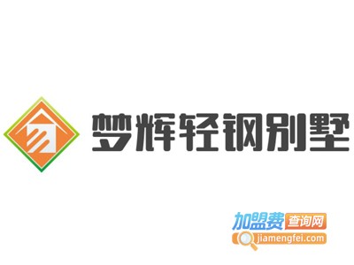 梦辉轻钢别墅加盟费