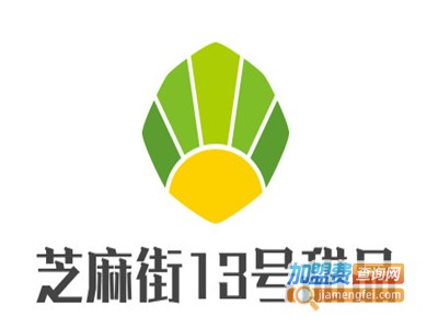 芝麻街13号甜品加盟电话