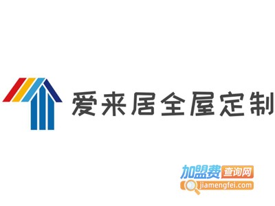爱来居全屋定制加盟费