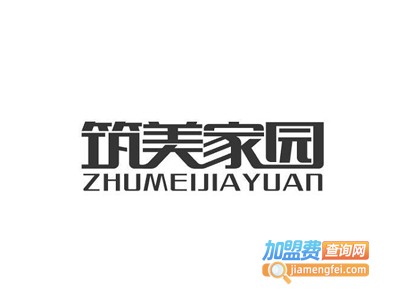 筑美家园轻钢别墅加盟费