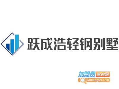 跃成浩轻钢别墅加盟费