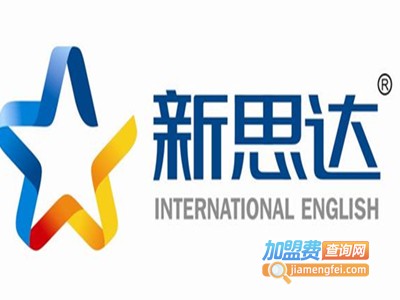 新思达国际英语加盟电话