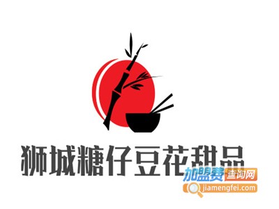 狮城糖仔豆花甜品加盟电话