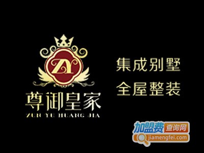 尊御皇家装配式集成别墅加盟