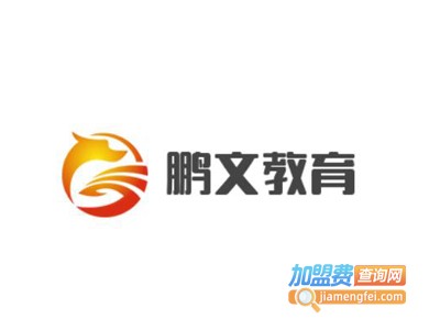 鹏文教育加盟费