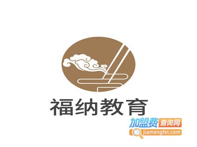 福纳教育加盟费