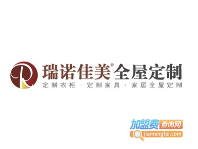 瑞诺佳美家居全屋定制加盟费