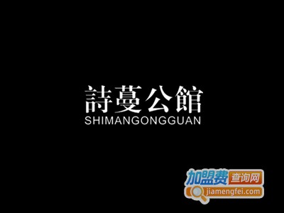 诗蔓公馆全屋定制加盟费