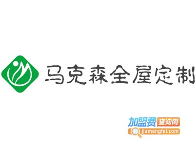 马克森全屋定制加盟费