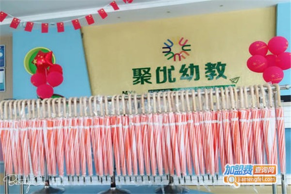聚优幼儿园加盟费