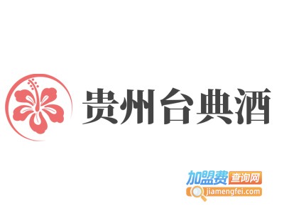 贵州台典酒加盟电话