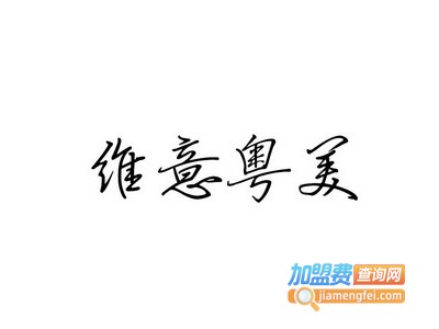 维意粤美全屋定制加盟费