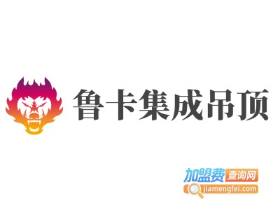 鲁卡集成吊顶加盟费