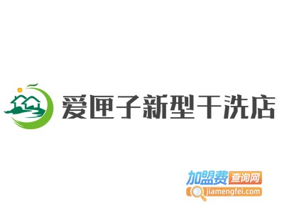 爱匣子新型干洗店加盟费