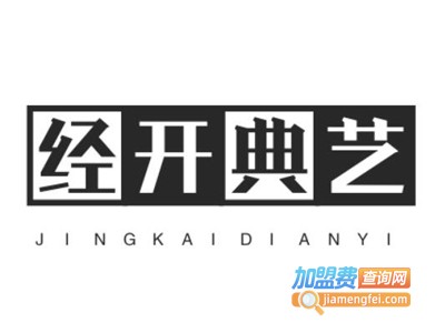 经开典艺全屋整装加盟费