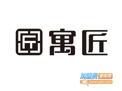 寓匠全屋整装加盟费