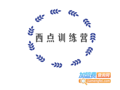 西点训练营加盟