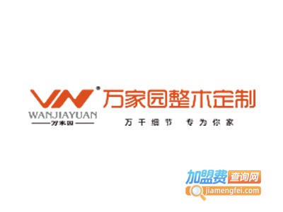 万家园全屋定制加盟费