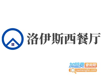 洛伊斯西餐厅加盟电话