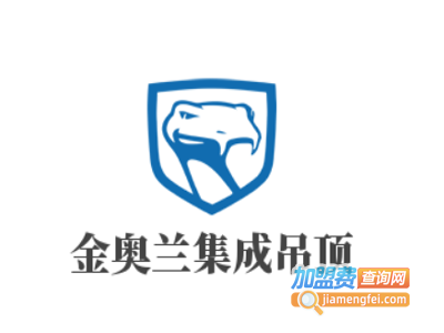 金奥兰集成吊顶加盟费