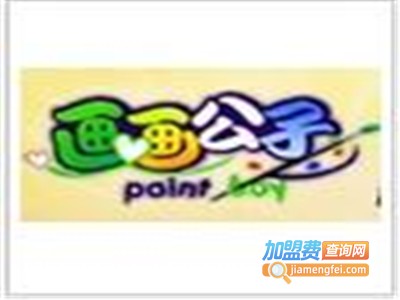 画画公子加盟电话