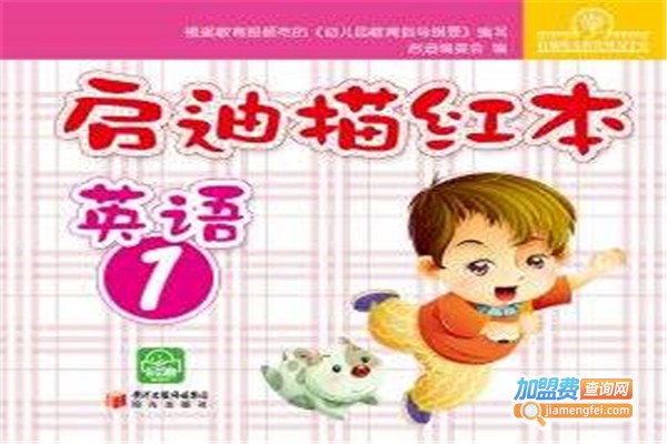 启迪英语加盟费