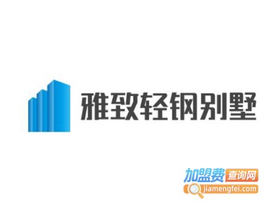 雅致轻钢别墅加盟费