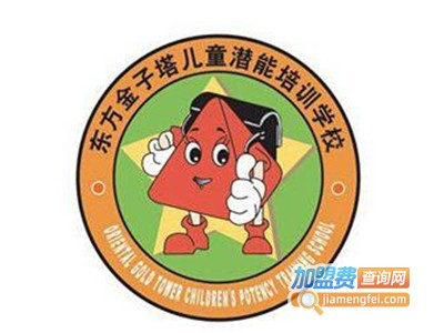 东方金子塔儿童潜能学校加盟电话