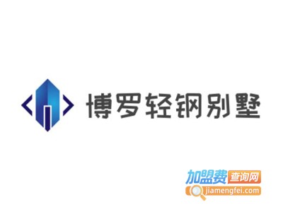 博罗轻钢别墅加盟费