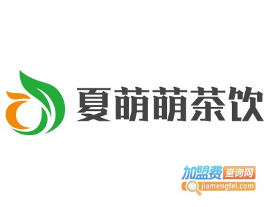 夏萌萌茶饮加盟