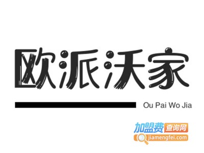 欧派沃家轻钢别墅加盟费