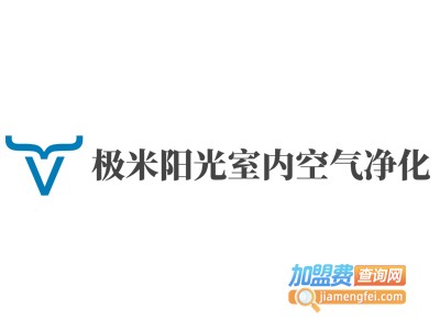 极米阳光室内空气净化加盟费