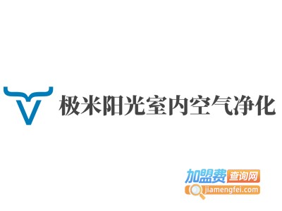 极米阳光室内空气净化加盟电话