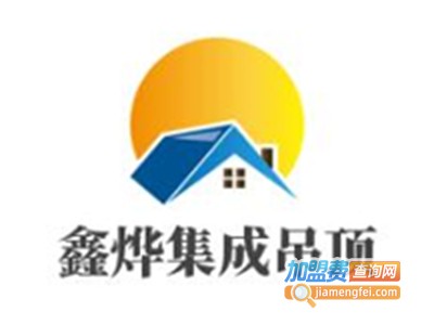 鑫烨集成吊顶加盟费