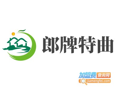 郎牌特曲加盟电话