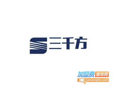 三千方全屋定制加盟费