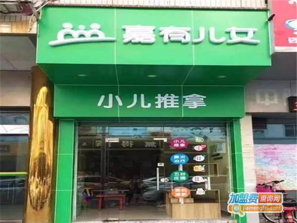 嘉有儿女小儿推拿加盟门店