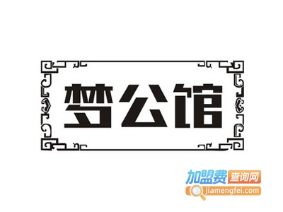 梦公馆轻钢别墅加盟费