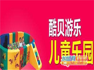 酷贝游乐儿童乐园加盟费