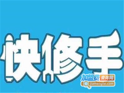 快修手家庭维修平台加盟电话