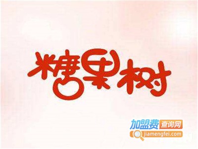 糖果树英语村加盟电话