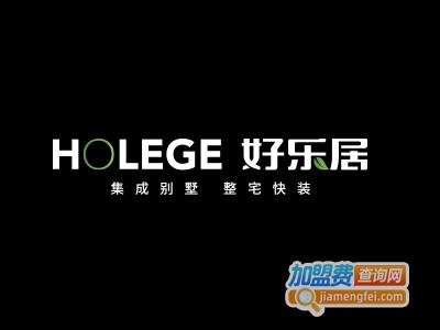 好乐居全屋定制加盟费