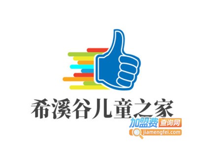 希溪谷儿童之家加盟电话