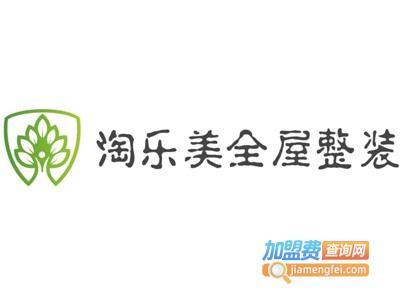 淘乐美全屋整装加盟费