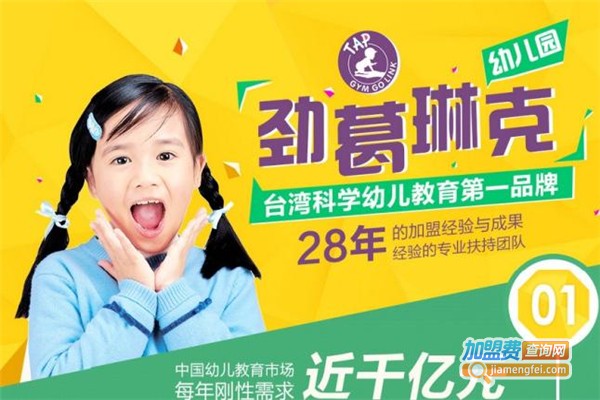 劲葛琳克加盟费